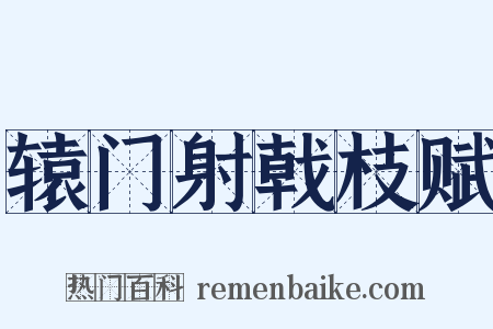 辕门射戟枝赋是什么意思的图片